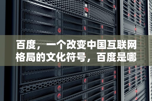 百度，一个改变中国互联网格局的文化符号，百度是哪国的软件