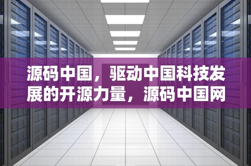 源码中国，驱动中国科技发展的开源力量，源码中国网