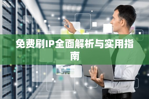 免费刷IP全面解析与实用指南