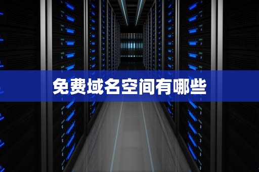 免费域名空间有哪些