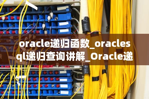 oracle递归函数_oraclesql递归查询讲解_Oracle递归函数简介