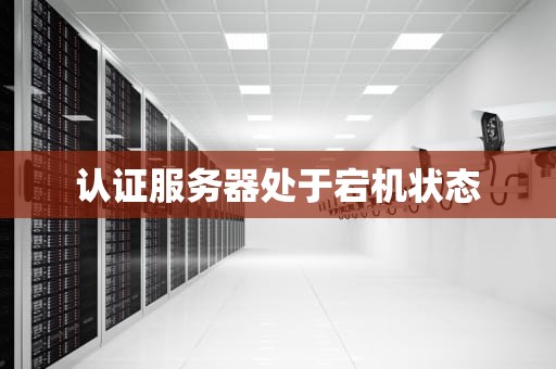 认证服务器处于宕机状态