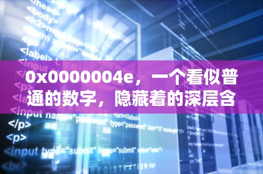 0x0000004e，一个看似普通的数字，隐藏着的深层含义，0x0000004e蓝屏代码是什么意思