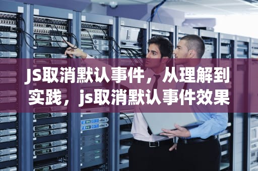 JS取消默认事件，从理解到实践，js取消默认事件效果