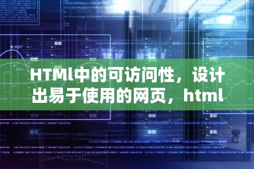 HTMl中的可访问性，设计出易于使用的网页，htmldisabled属性