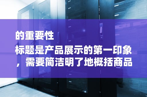 的重要性
标题是产品展示的第一印象，需要简洁明了地概括商品的核心卖点。例如，如果卖的是电子产品，标题可以是2022年最新款手机，全新未使用，9成新Condition。闲鱼怎么搜索用户名
