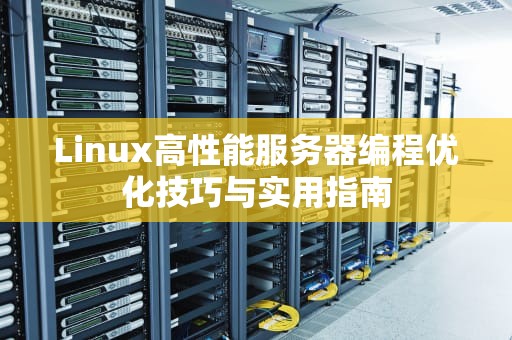 Linux高性能服务器编程优化技巧与实用指南