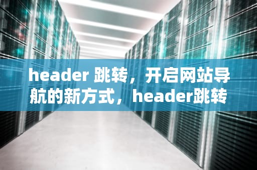 header 跳转，开启网站导航的新方式，header跳转不传递referrer