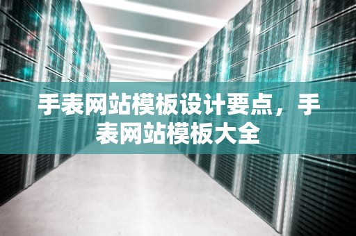 手表网站模板设计要点,手表网站模板大全 手表网站模板设计要点,手表网站模板大全