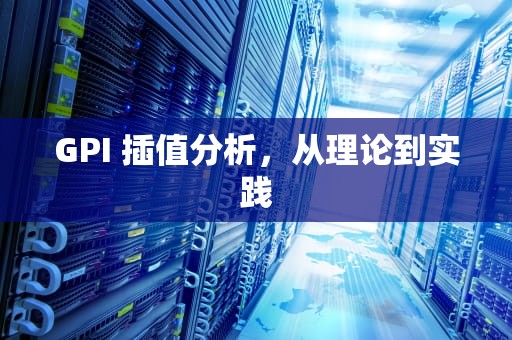 GPI 插值分析，从理论到实践