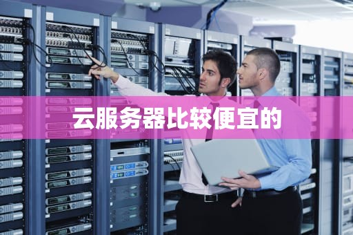 云服务器比较便宜的