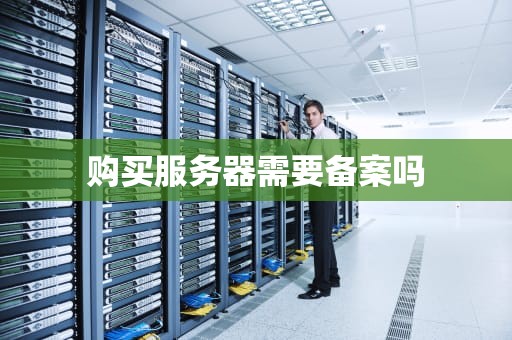 购买服务器需要备案吗