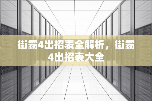 街霸4出招表全解析，街霸4出招表大全