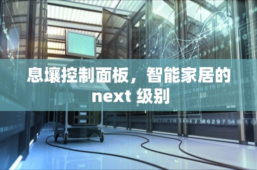 息壤控制面板，智能家居的 next 级别
