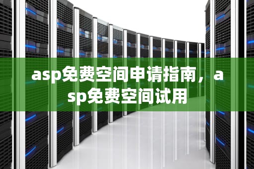 asp免费空间申请指南，asp免费空间试用