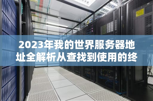 2023年我的世界服务器地址全解析从查找到使用的终极指南