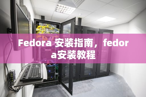 Fedora 安装指南，fedora安装教程