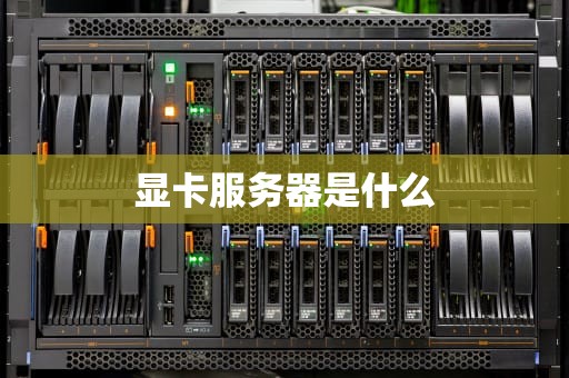 显卡服务器是什么