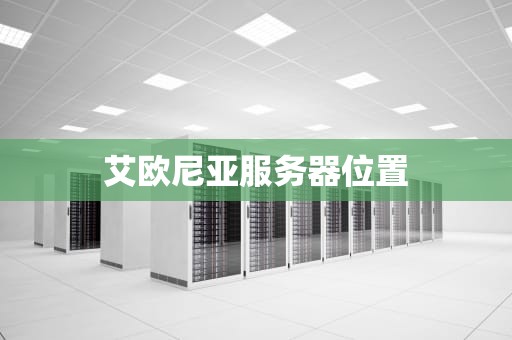艾欧尼亚服务器位置