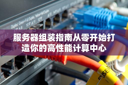服务器组装指南从零开始打造你的高性能计算中心
