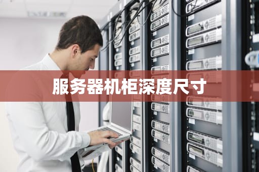 服务器机柜深度尺寸
