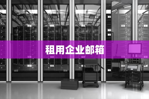 租用企业邮箱