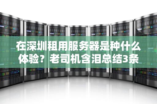 在深圳租用服务器是种什么体验？老司机含泪总结3条避坑指南