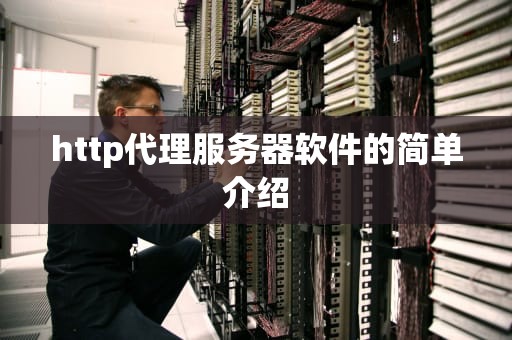 http代理服务器软件的简单介绍