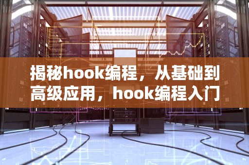 揭秘hook编程，从基础到高级应用，hook编程入门教程