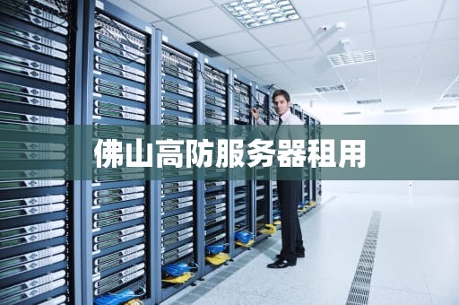 佛山高防服务器租用
