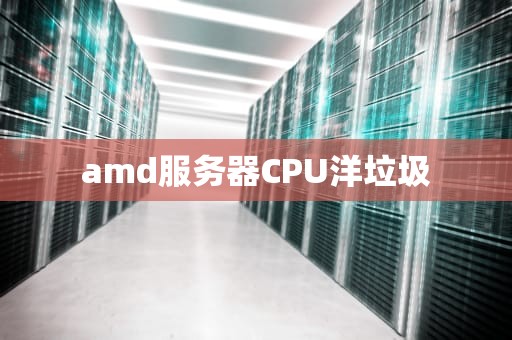 amd服务器CPU洋垃圾