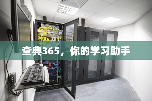 查典365，你的学习助手