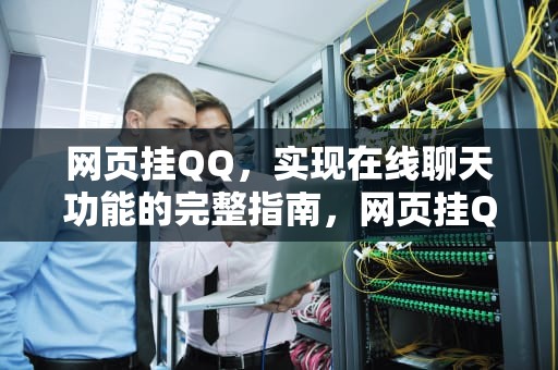 网页挂QQ，实现在线聊天功能的完整指南，网页挂QQ