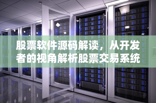 股票软件源码解读，从开发者的视角解析股票交易系统，股票软件源码 c 源码