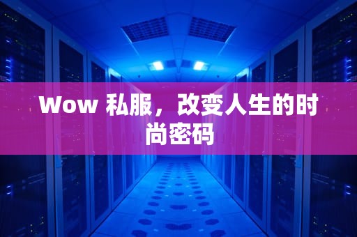 Wow 私服，改变人生的时尚密码