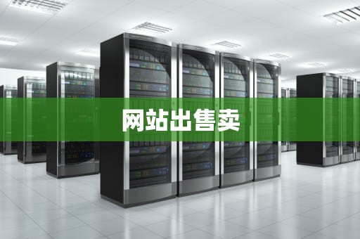 网站出售卖
