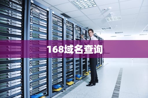 168域名查询