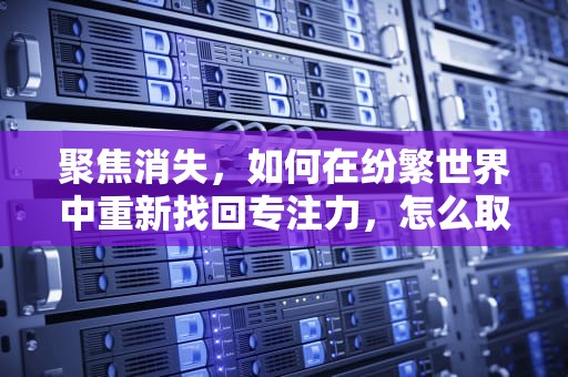 聚焦消失，如何在纷繁世界中重新找回专注力，怎么取消焦点目标
