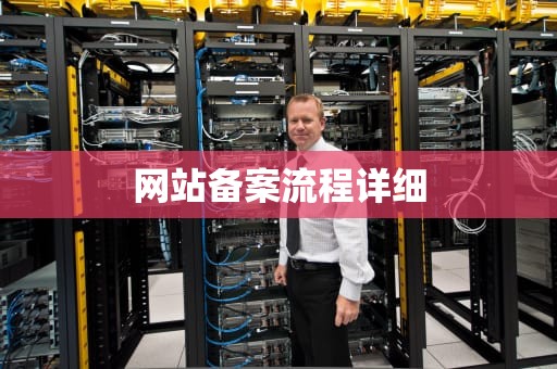 网站备案流程详细