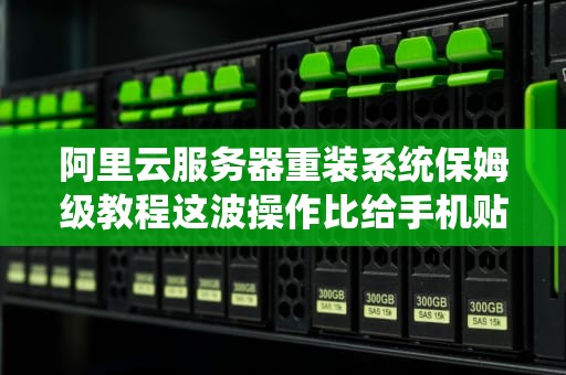 阿里云服务器重装系统保姆级教程这波操作比给手机贴膜还简单！