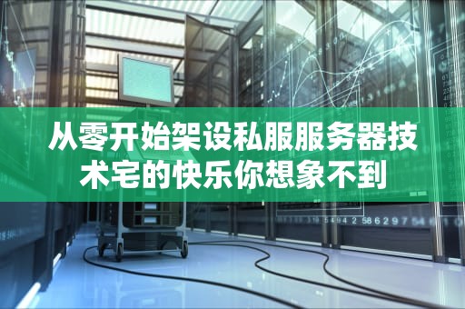 从零开始架设私服服务器技术宅的快乐你想象不到