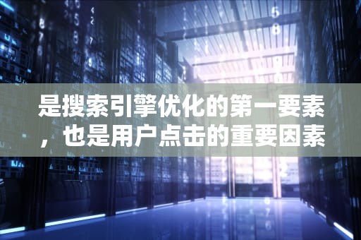 是搜索引擎优化的第一要素，也是用户点击的重要因素。通过快照，你可以检查网页的标题是否符合SEO最佳实践，是否包含关键词，是否吸引用户点击。百度快照在哪里打开