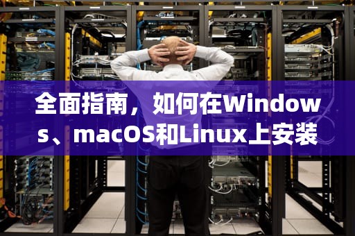 全面指南，如何在Windows、macOS和Linux上安装PHP，php安装教程