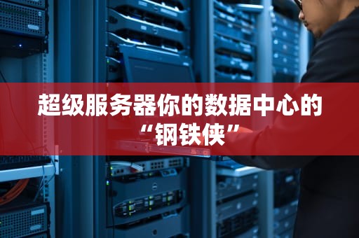 超级服务器你的数据中心的“钢铁侠”