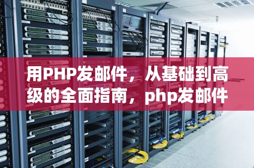 用PHP发邮件，从基础到高级的全面指南，php发邮件