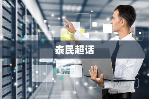 泰民超话