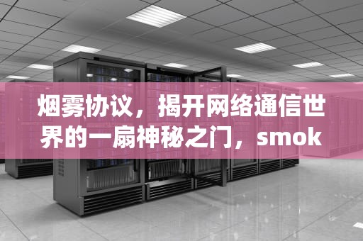 烟雾协议，揭开网络通信世界的一扇神秘之门，smokeping工具