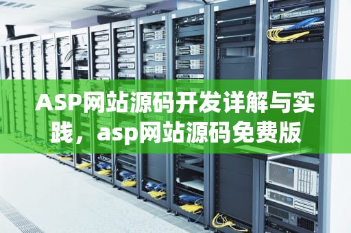 ASP网站源码开发详解与实践，asp网站源码免费版