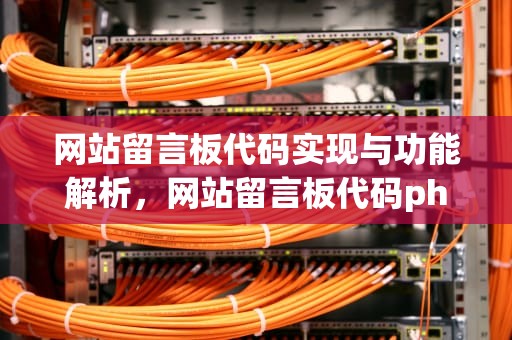 网站留言板代码实现与功能解析，网站留言板代码php