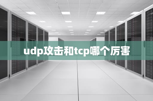 udp攻击和tcp哪个厉害
